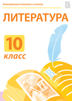 Электронные плакаты и тесты. Литература. 10 класс / DVD-box